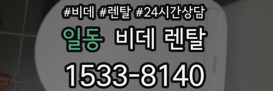 일동 비데 렌탈
