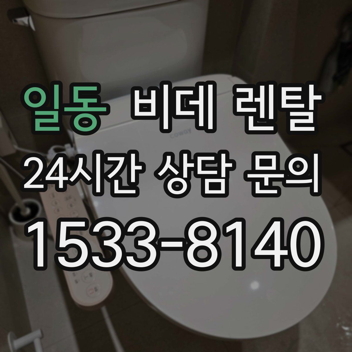 일동 비데 렌탈