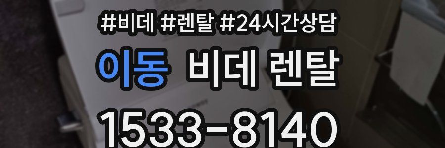 이동 비데 렌탈