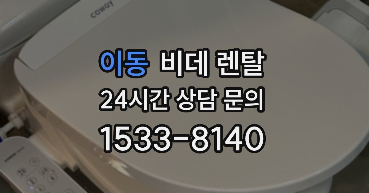이동 비데 렌탈