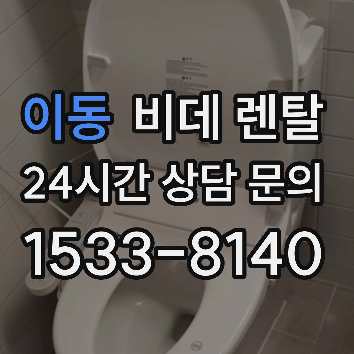 이동 비데 렌탈