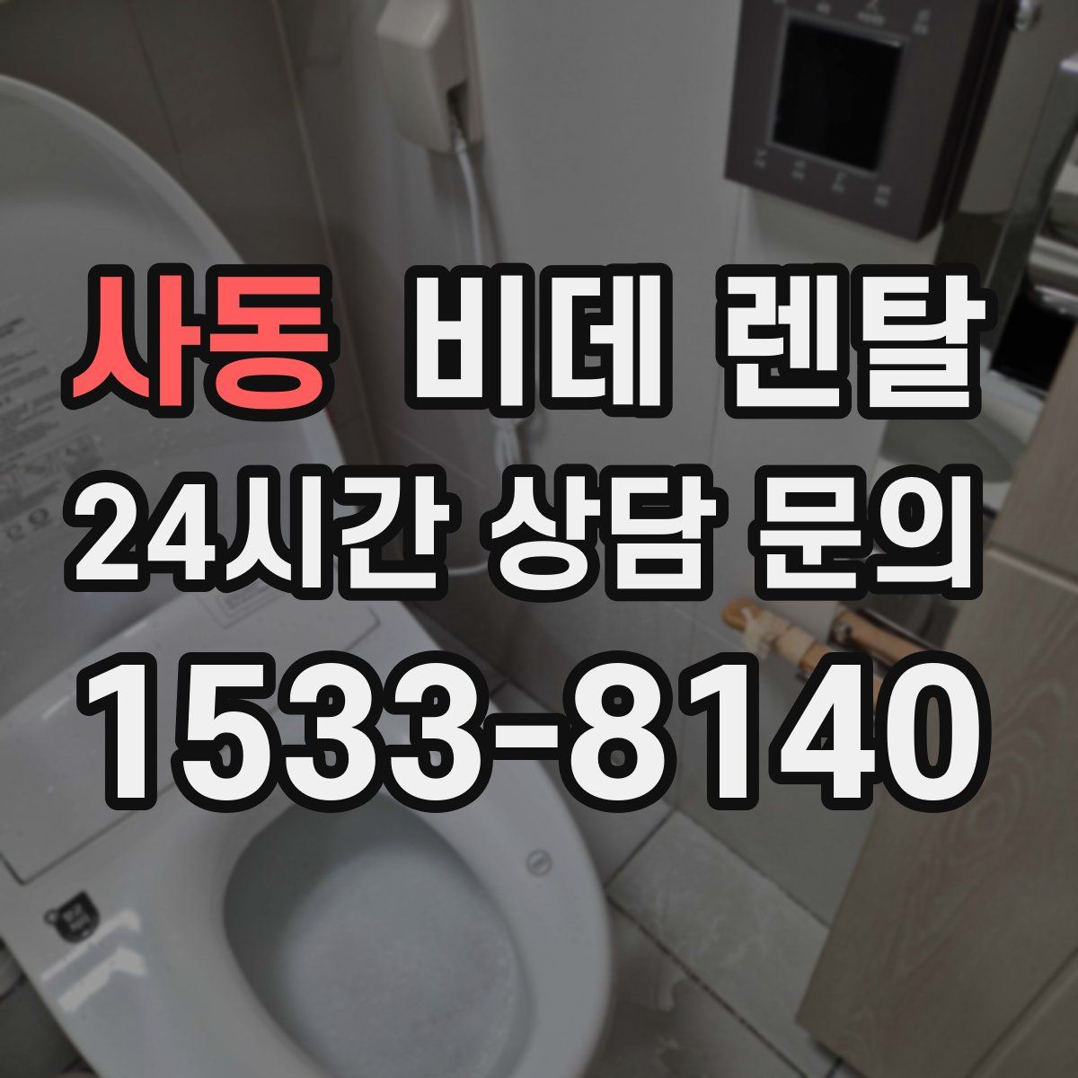 사동 비데 렌탈