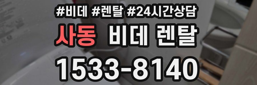 사동 비데 렌탈