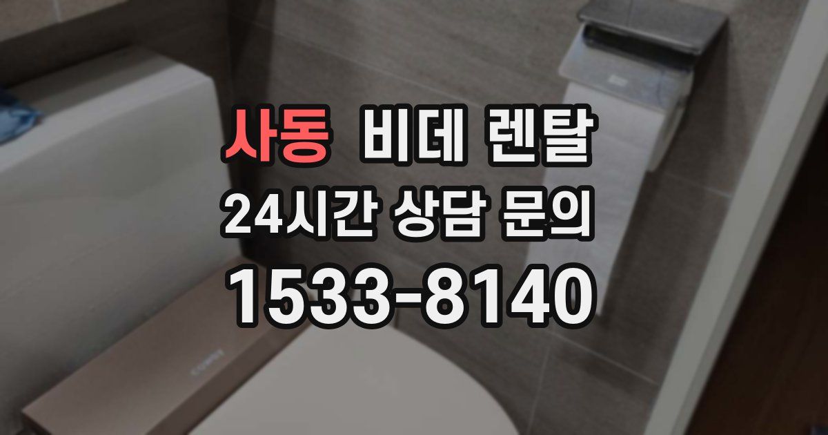 사동 비데 렌탈