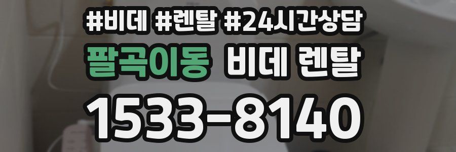 팔곡이동 비데 렌탈