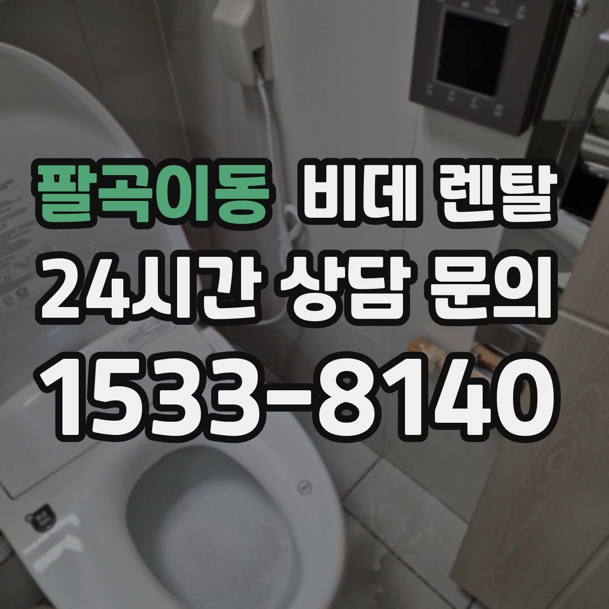팔곡이동 비데 렌탈
