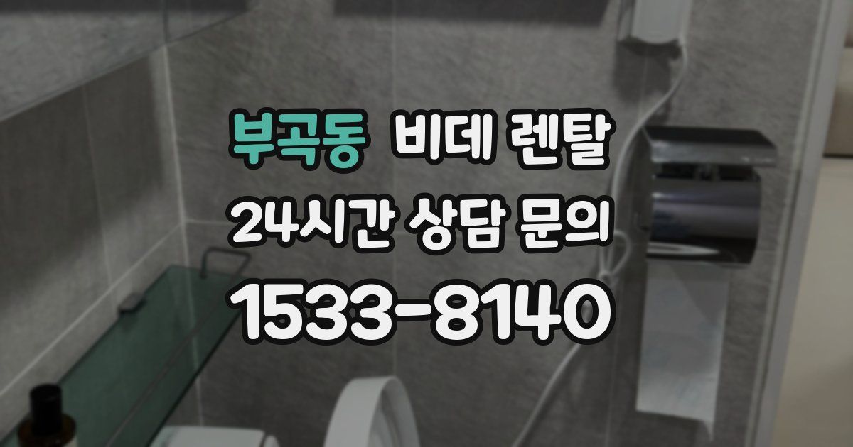 부곡동 비데 렌탈