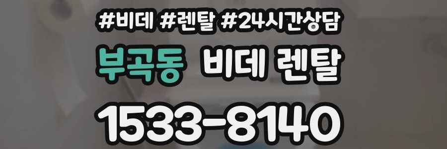 부곡동 비데 렌탈