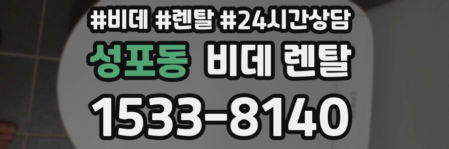성포동 비데 렌탈