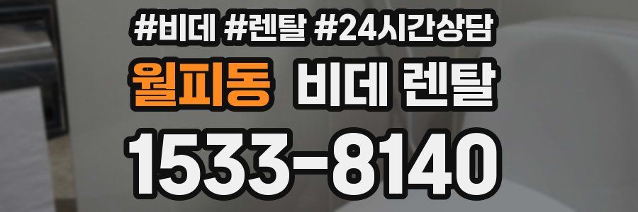 월피동 비데 렌탈
