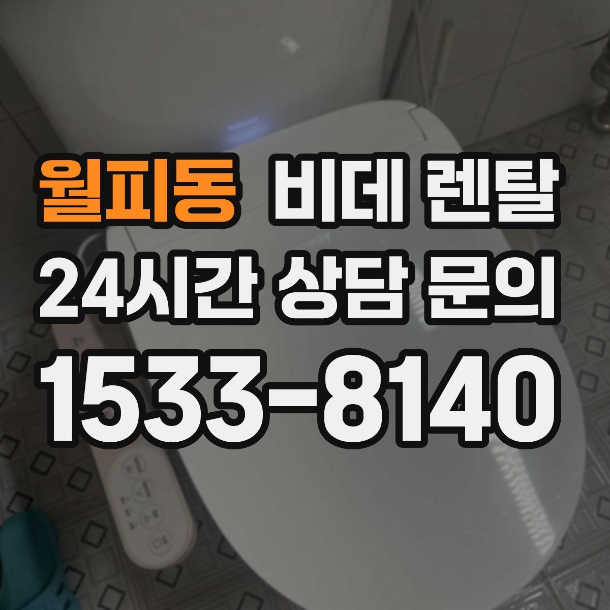 월피동 비데 렌탈