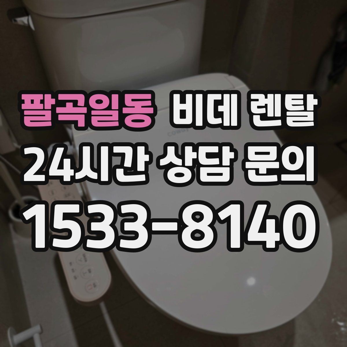 팔곡일동 비데 렌탈 설치부터 사후관리까지 살펴보기