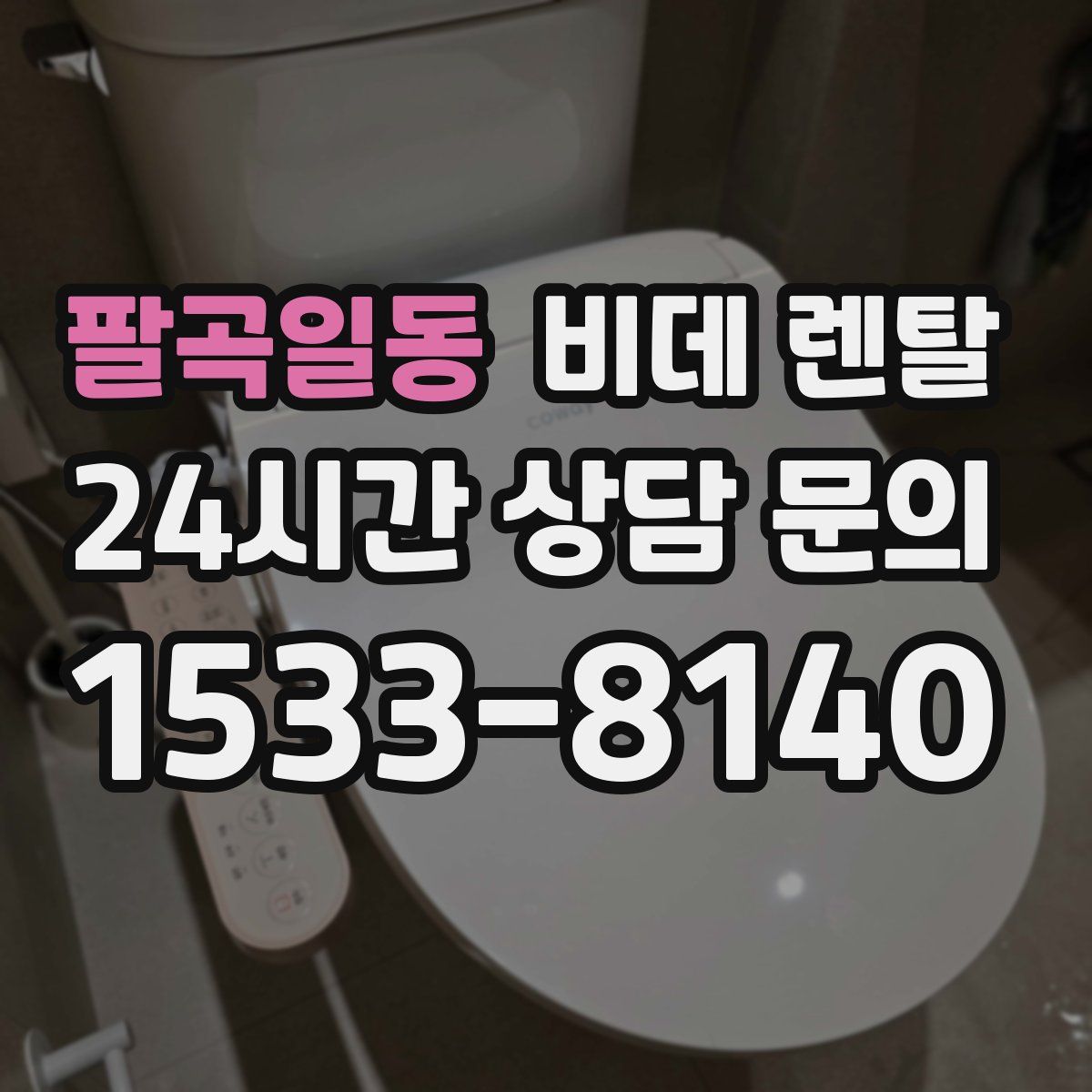팔곡일동 비데 렌탈