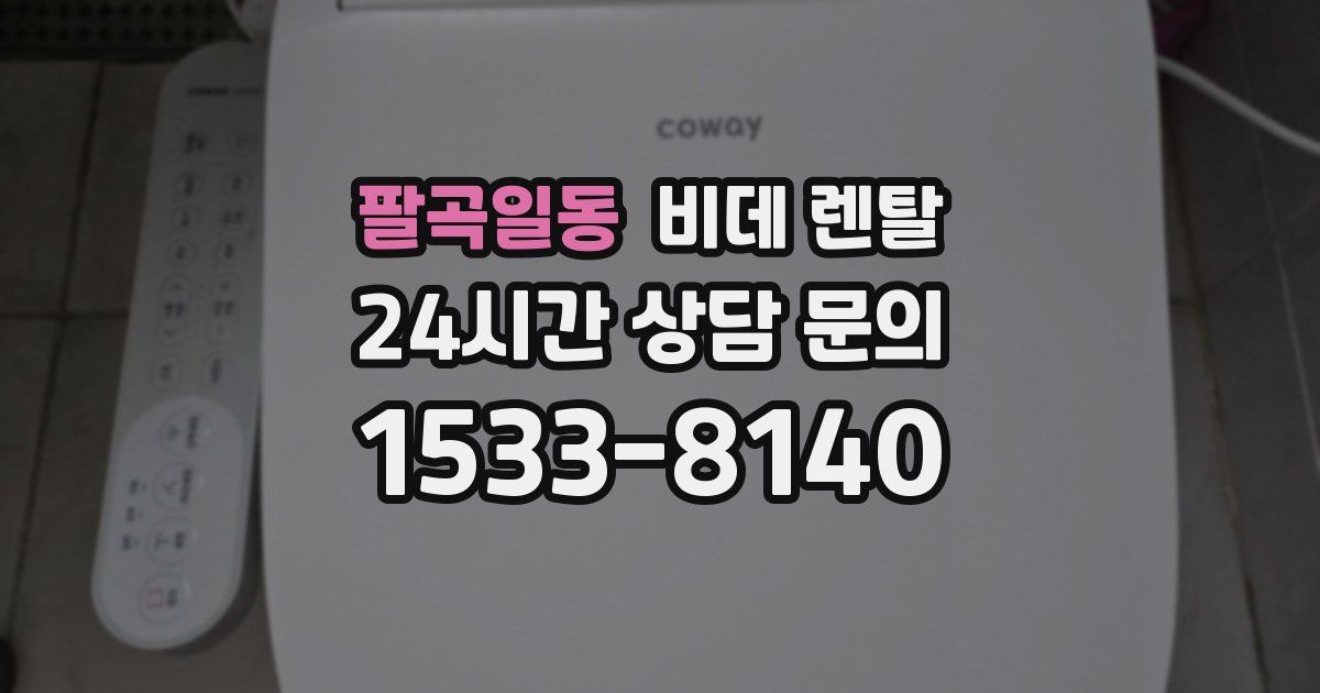 팔곡일동 비데 렌탈