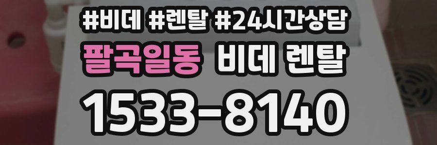 팔곡일동 비데 렌탈