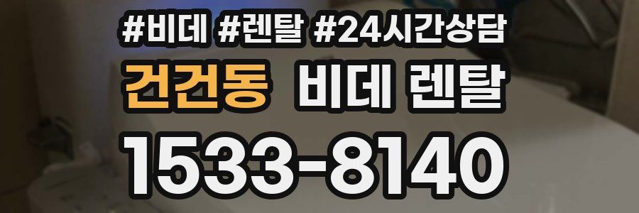 건건동 비데 렌탈