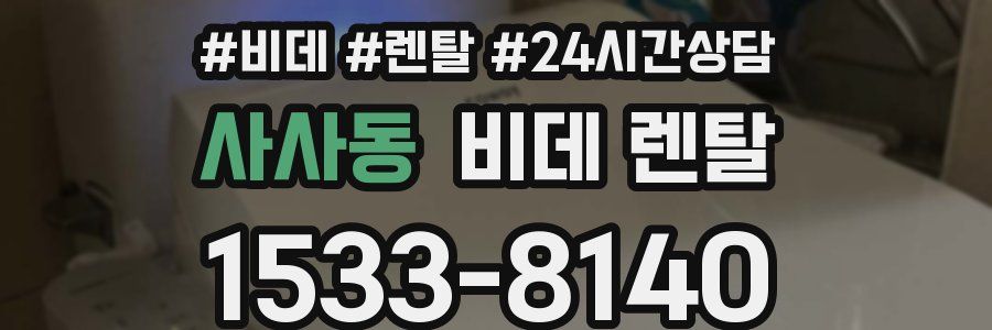 사사동 비데 렌탈
