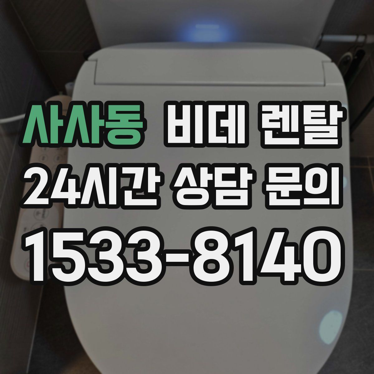 사사동 비데 렌탈
