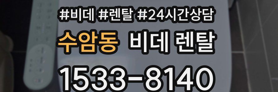 수암동 비데 렌탈