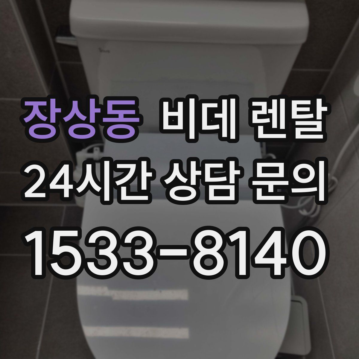 장상동 비데 렌탈