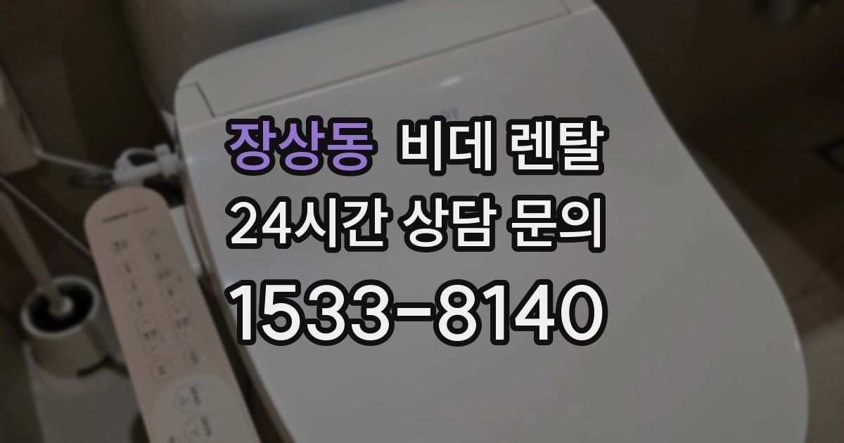 장상동 비데 렌탈