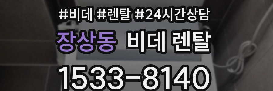 장상동 비데 렌탈