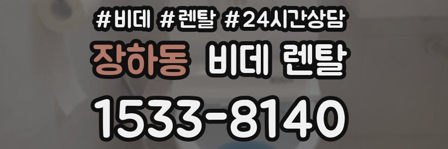 장하동 비데 렌탈