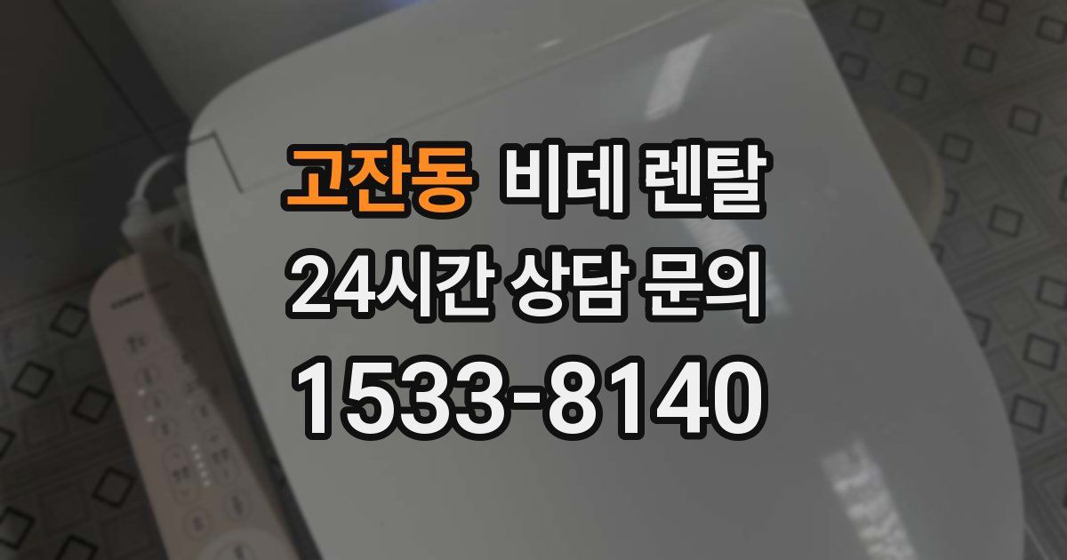고잔동 비데 렌탈