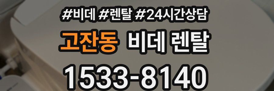 고잔동 비데 렌탈