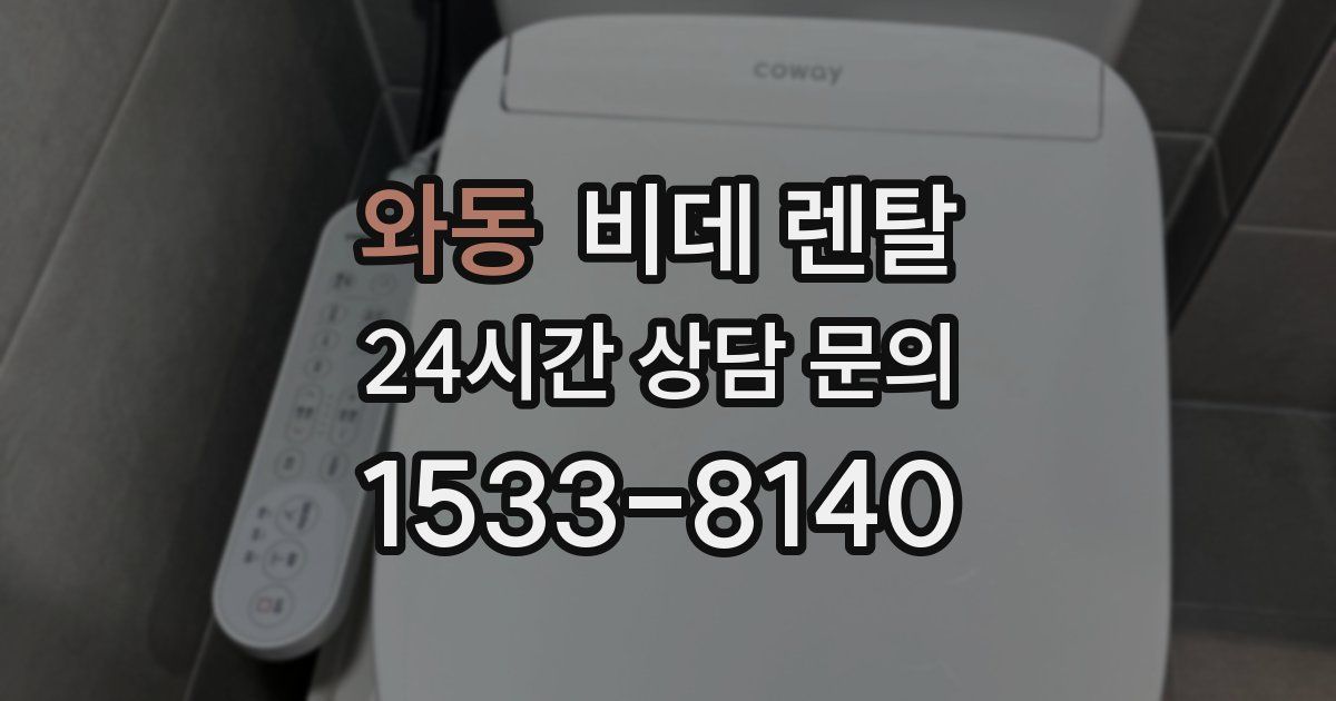 와동 비데 렌탈
