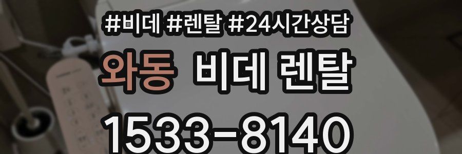 와동 비데 렌탈