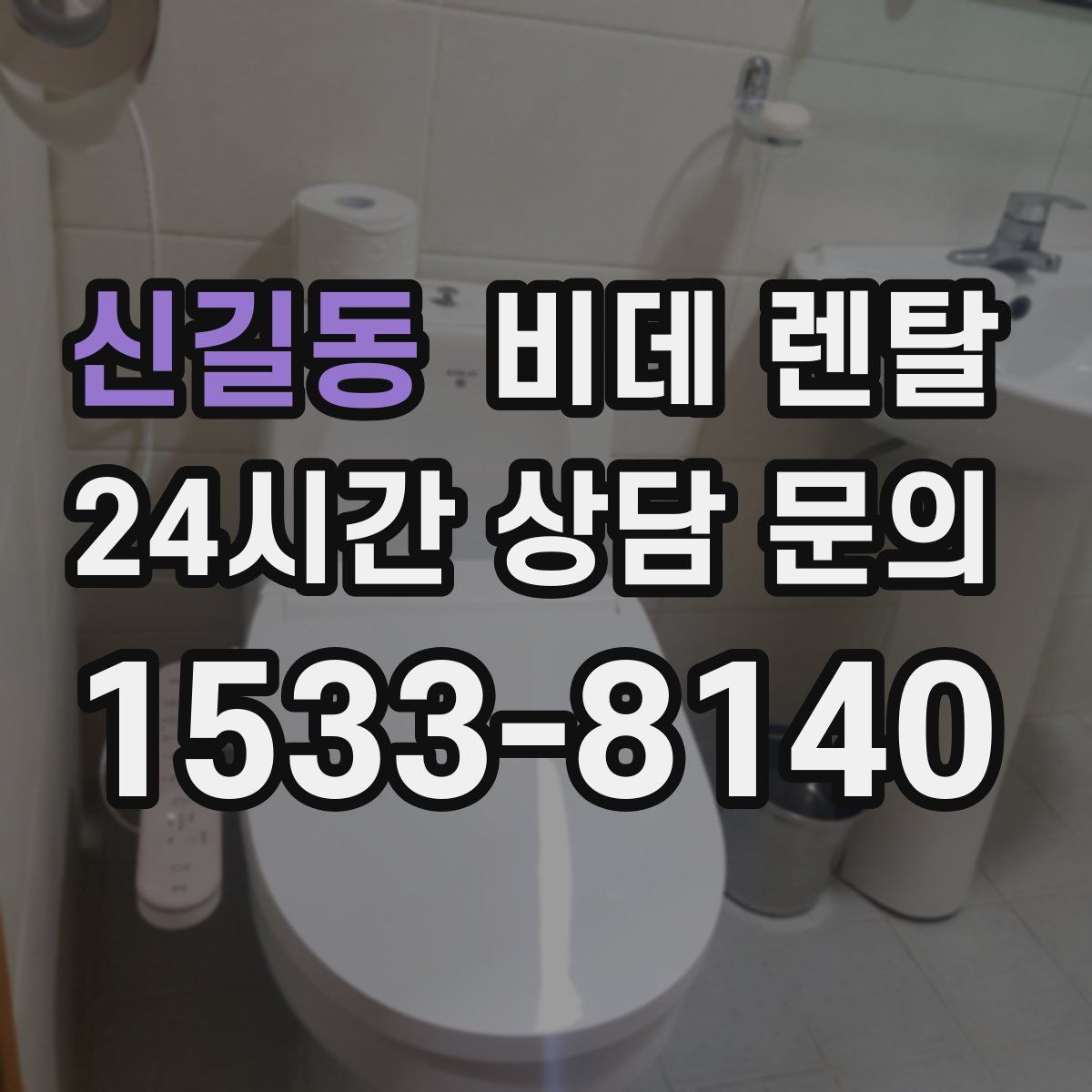 신길동 비데 렌탈