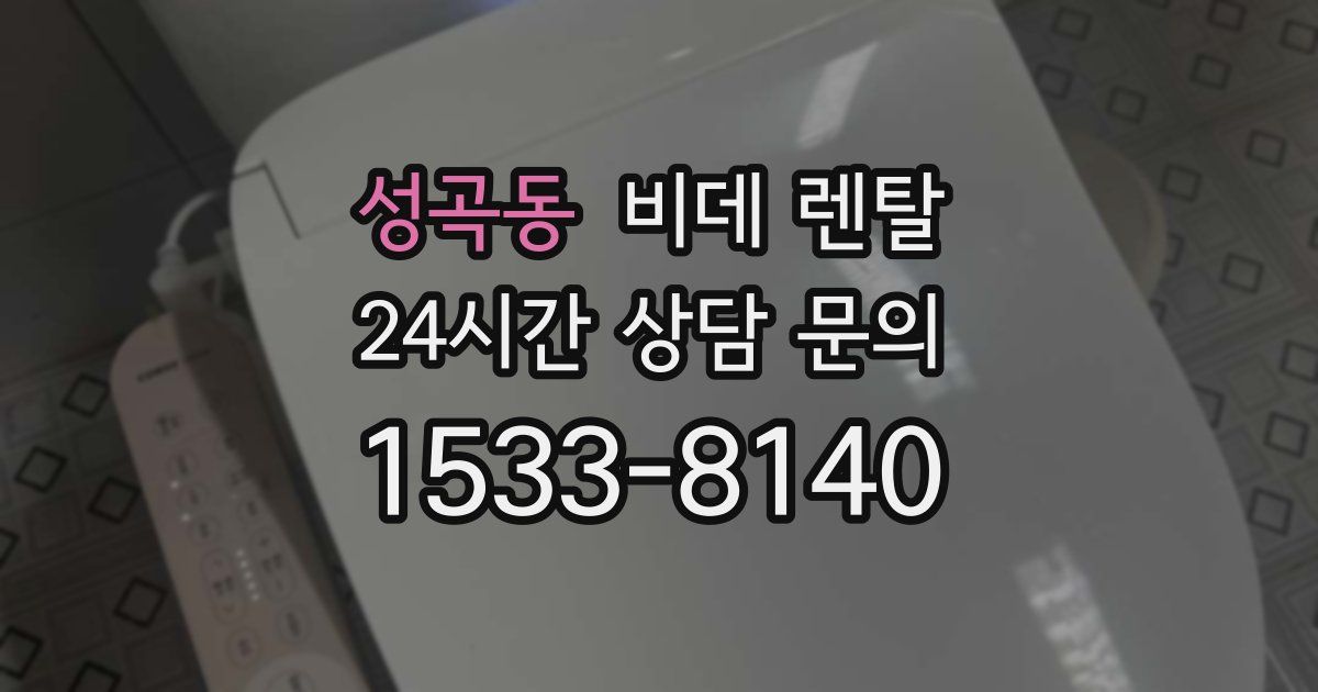 성곡동 비데 렌탈