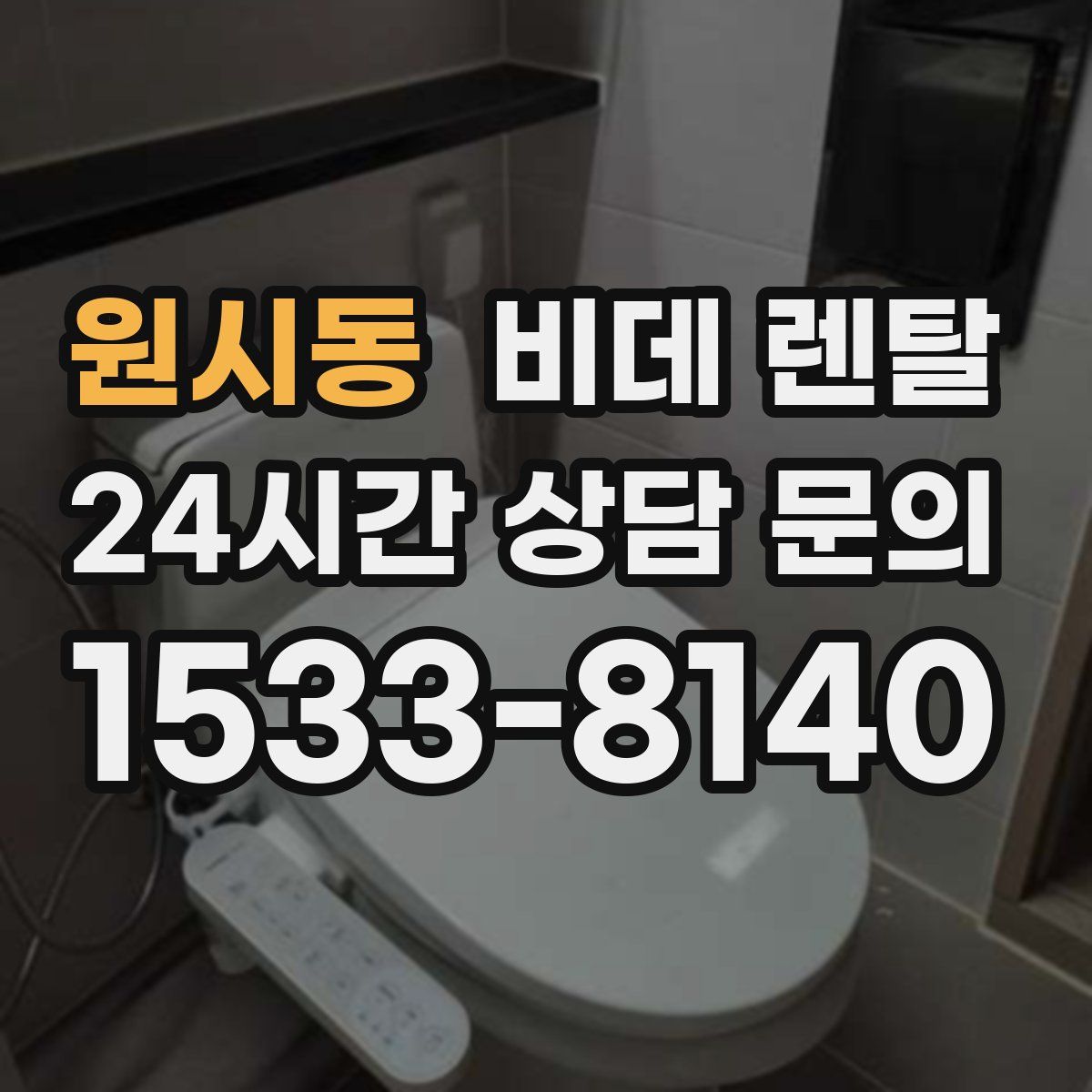 원시동 비데 렌탈