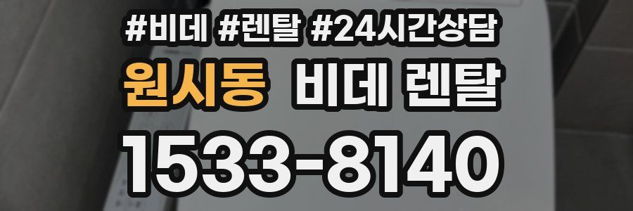 원시동 비데 렌탈