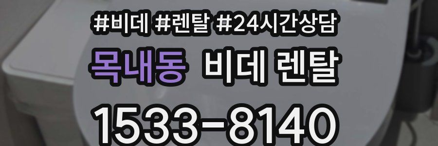 목내동 비데 렌탈