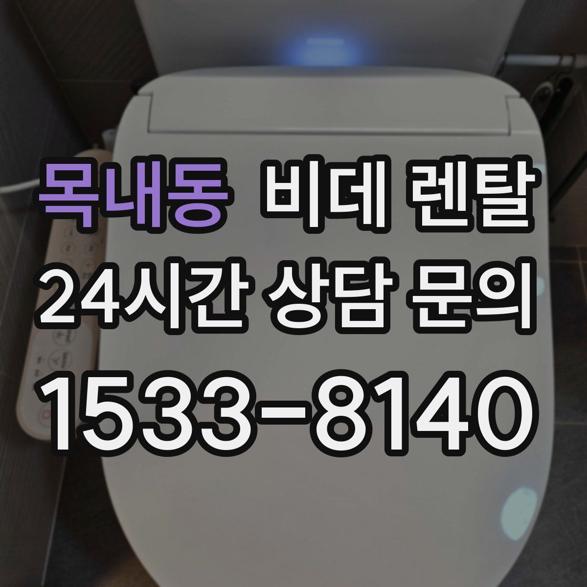 목내동 비데 렌탈