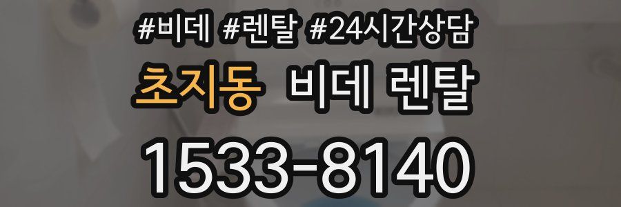 초지동 비데 렌탈
