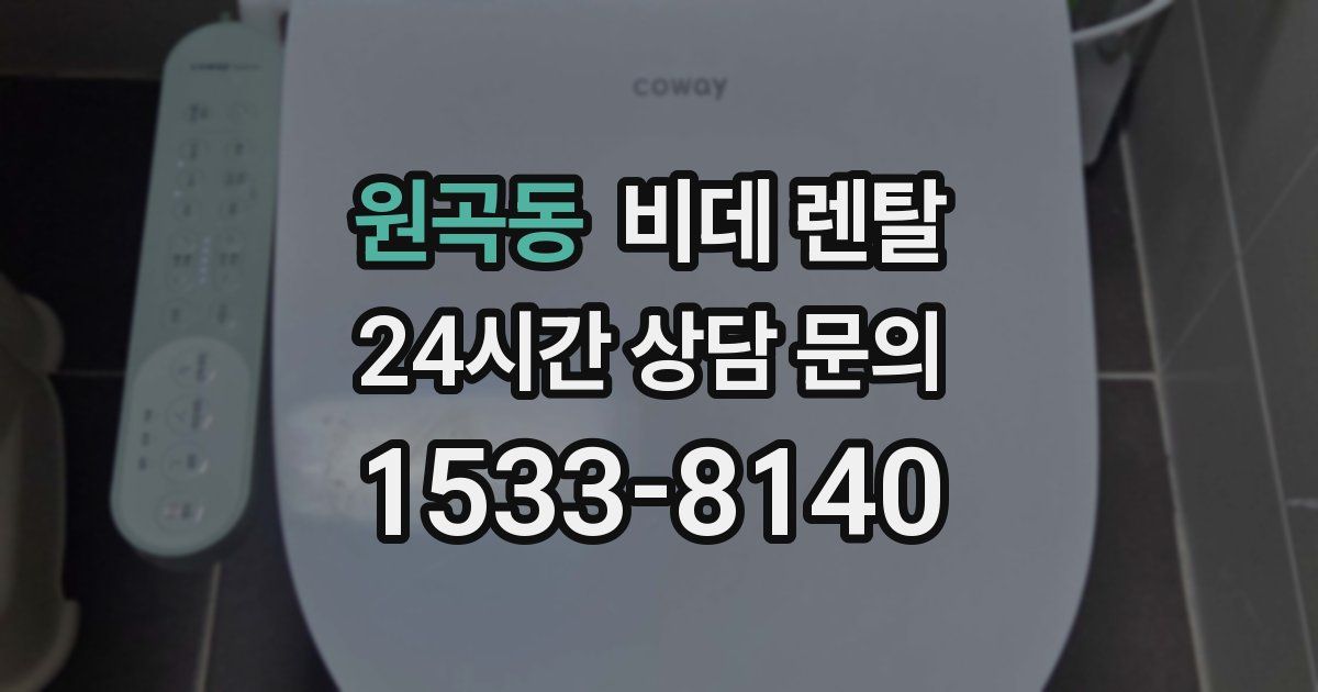 원곡동 비데 렌탈