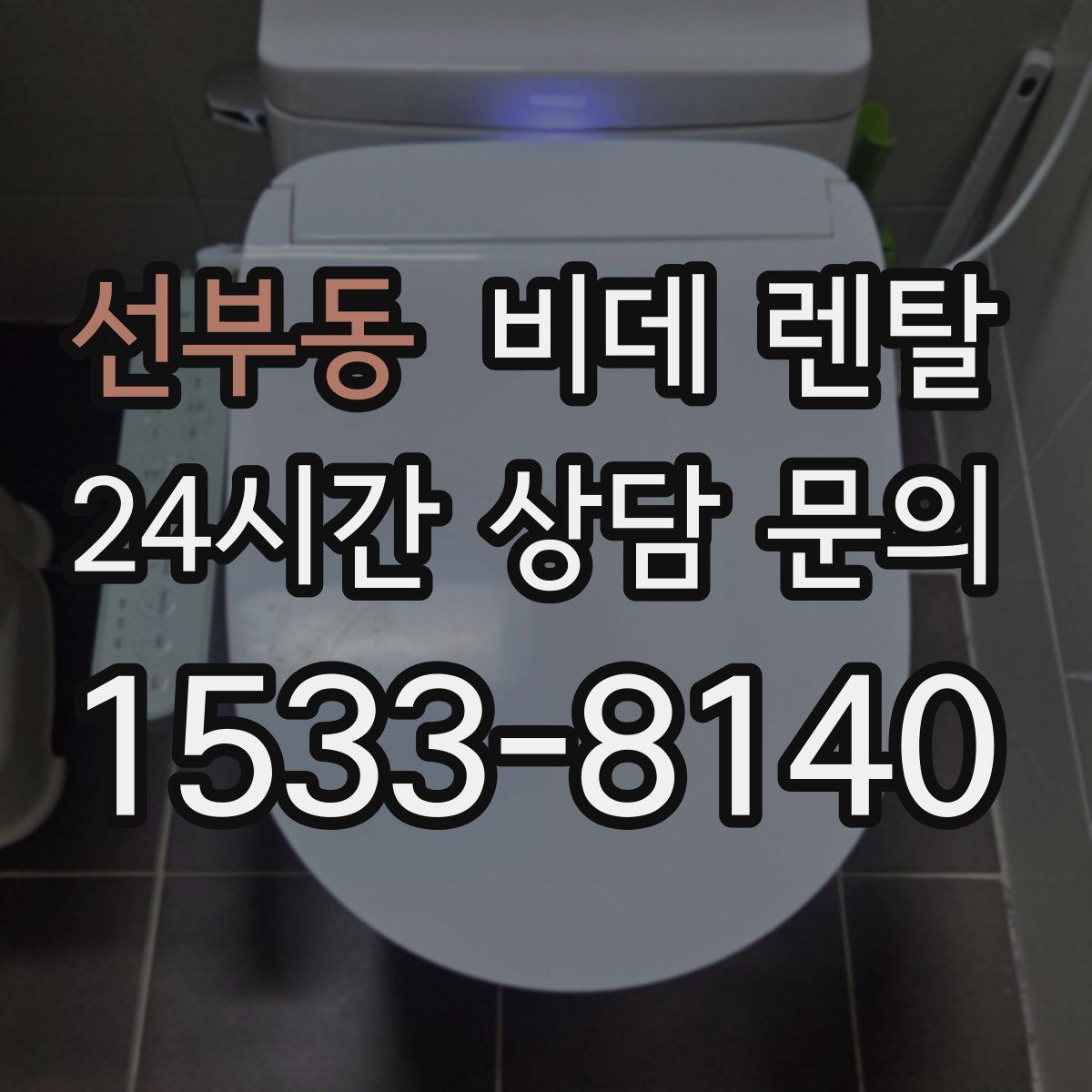 선부동 비데 렌탈