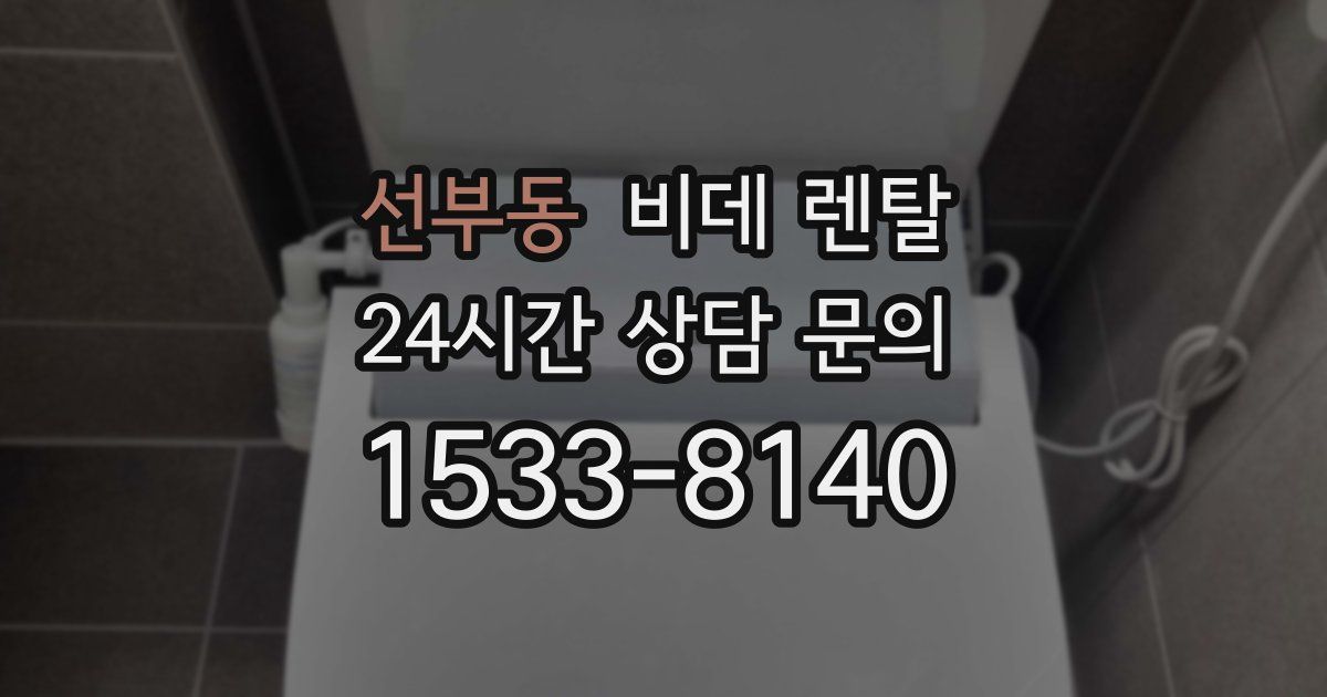 선부동 비데 렌탈