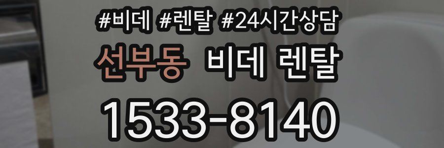 선부동 비데 렌탈