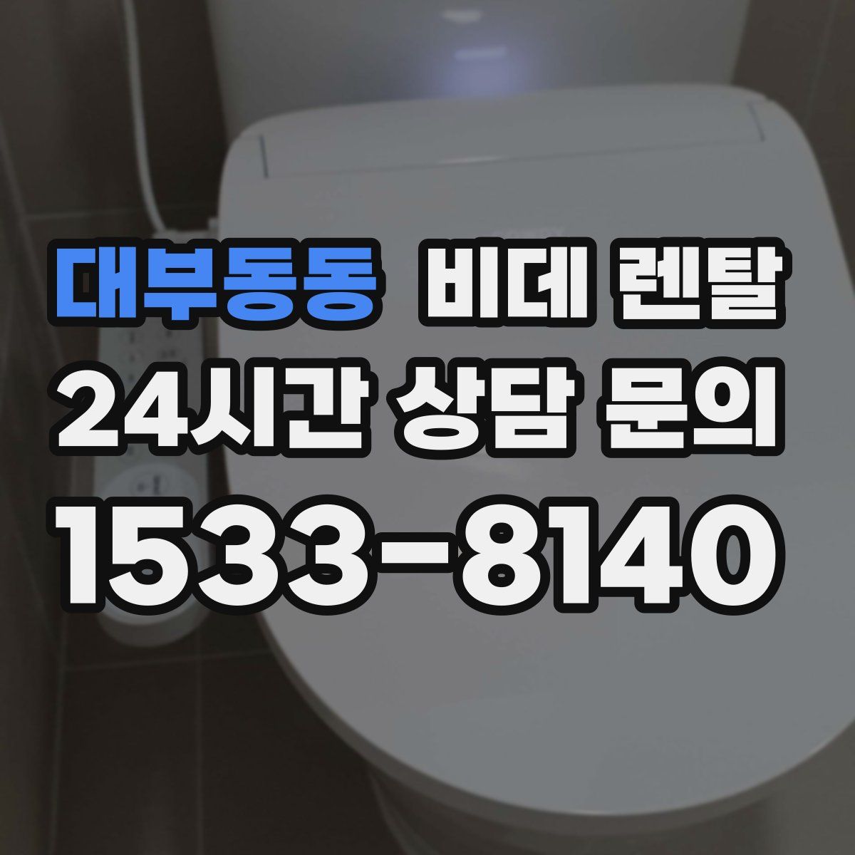 대부동동 비데 렌탈