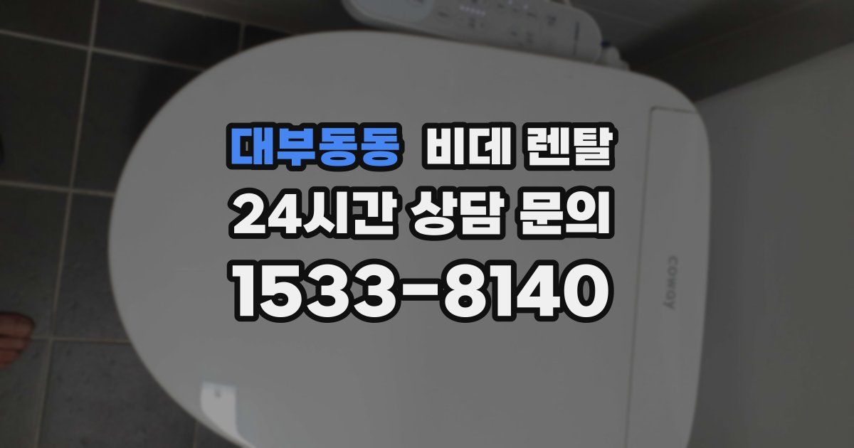대부동동 비데 렌탈