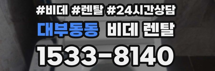 대부동동 비데 렌탈