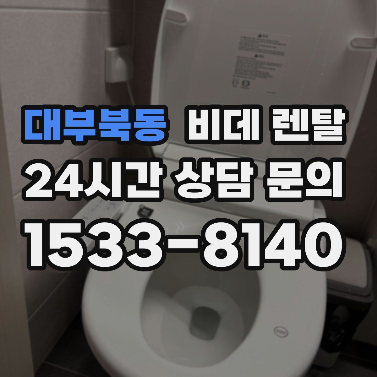 대부북동 비데 렌탈