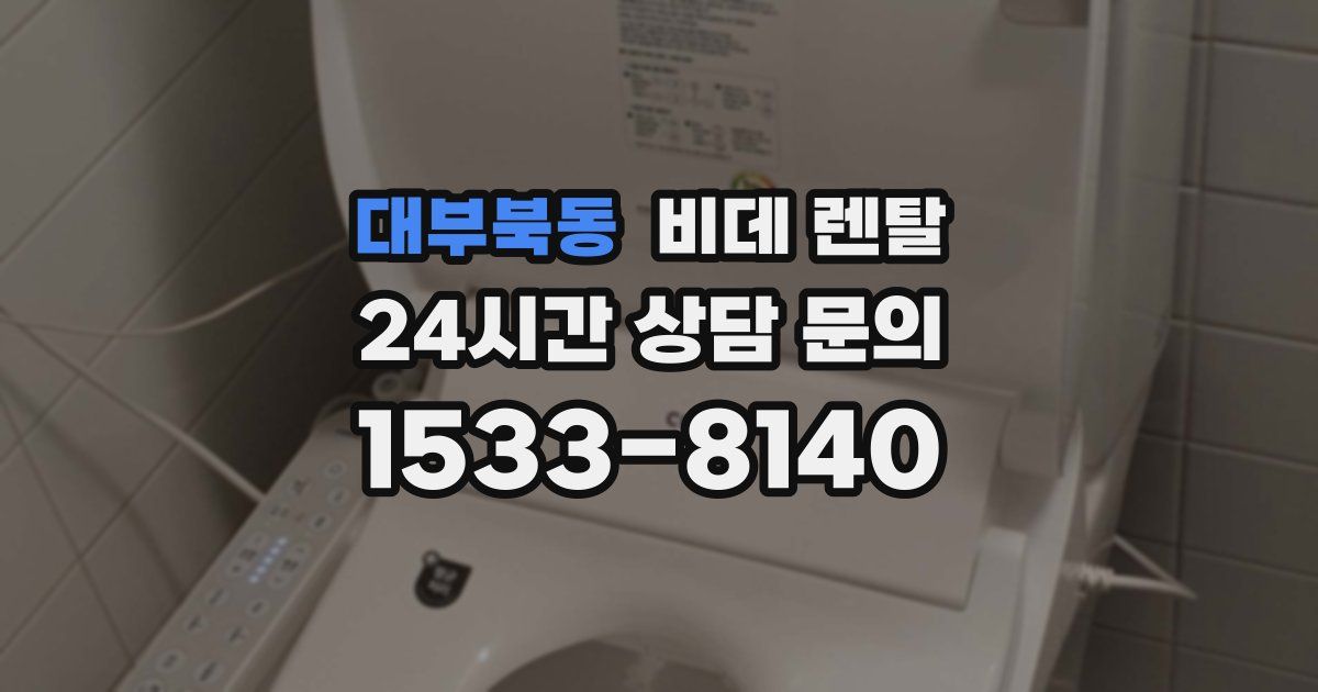 대부북동 비데 렌탈