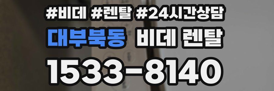 대부북동 비데 렌탈