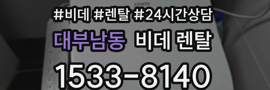 대부남동 비데 렌탈