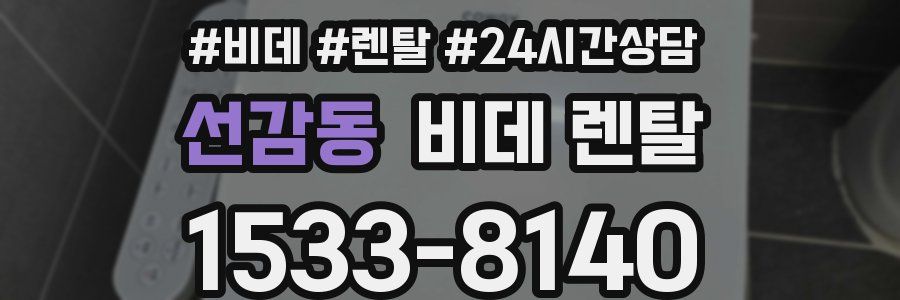 선감동 비데 렌탈